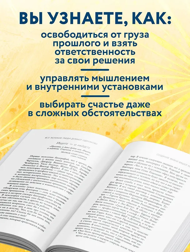 Книга Все великие люди думают одинаково. Как превратить заурядную жизнь в выдающуюся (Энди Эндрюс) — 8
