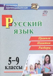 Русский язык. 5-9 классы. Правила, понятия, разборы. ФГОС. ФООП