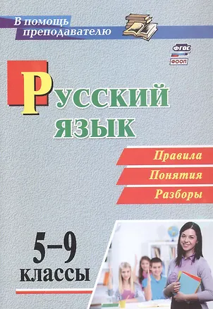 Книга Русский язык. 5-9 классы. Правила, понятия, разборы. ФГОС. ФООП (Светлана Рудова)