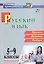 Русский язык. 5-9 классы. Правила, понятия, разборы. ФГОС. ФООП — 3175834 — 1