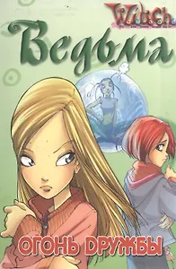 Ведьма. Огонь дружбы