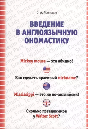 Введение в ангоязычную ономастику. Учебное пособие — 2365891 — 1