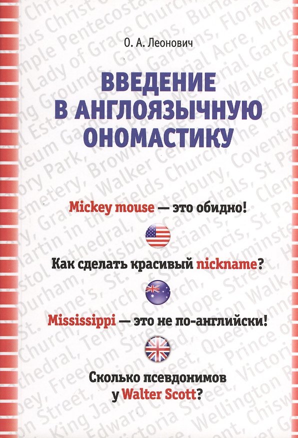 Книга Введение в ангоязычную ономастику. Учебное пособие (Олег Леонович) — 1