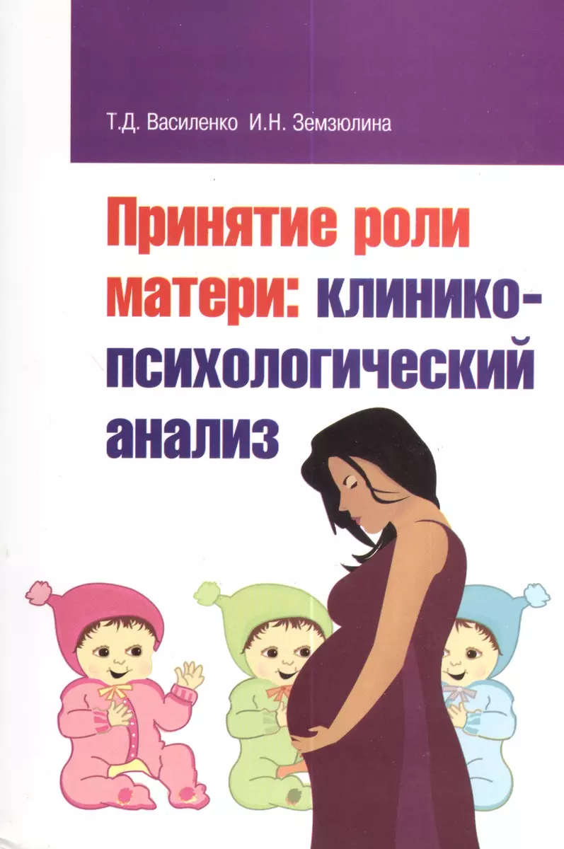 Принятие роли матери: клинико-психологический анализ (Татьяна Василенко) -  купить книгу с доставкой в интернет-магазине «Читай-город». ISBN:  978-5-91134-592-1