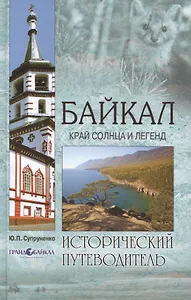 Байкал. Край солнца и легенд