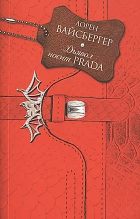 Дьявол носит Prada: роман — 2470095 — 1
