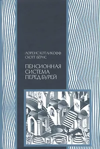 Пенсионная система перед бурей