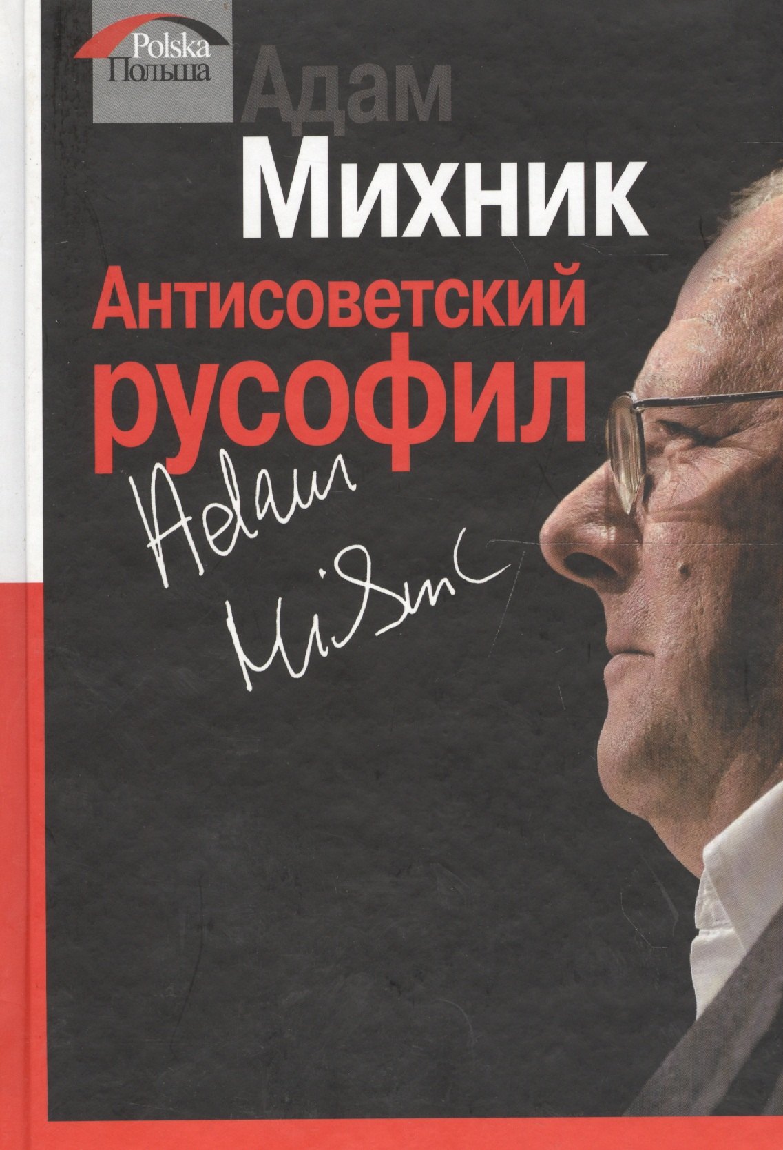 

Антисоветский русофил