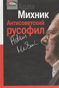 Антисоветский русофил