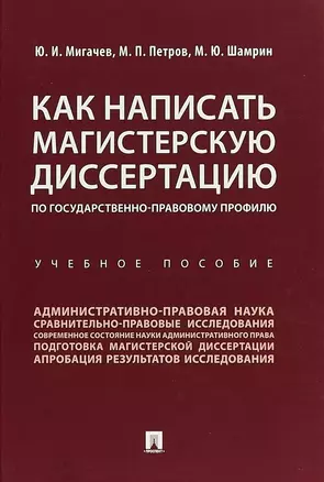 Как написать магистерскую диссертацию по государственно-правовому профилю. Учебное пособие — 2715466 — 1