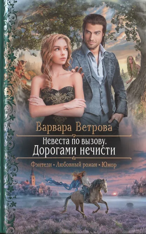 Книга Невеста по вызову. Дорогами нечисти (Варвара Ветрова) — 1
