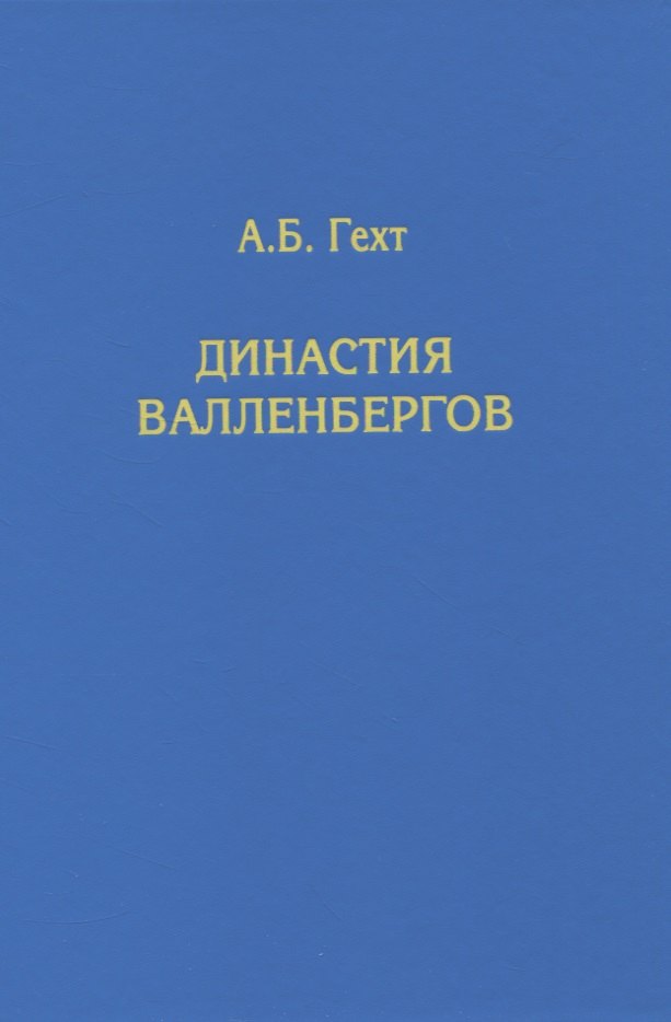 

Династия Валленбергов