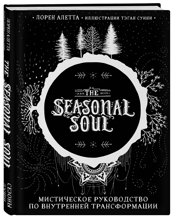 Книга The Seasonal Soul. Мистическое руководство по внутренней трансформации (Лорен Алетта) — 5