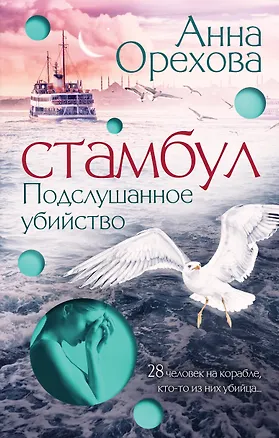 Книга Стамбул. Подслушанное убийство (Анна Орехова)