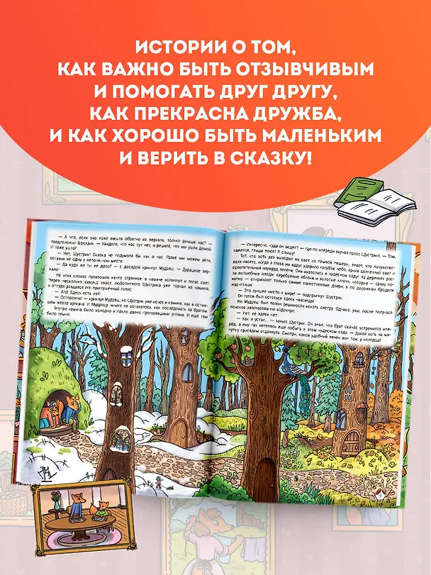 Книга Рыжая долина. Тайна лисьего поместья (Екатерина Андреевская, Белла Кирик) — 6