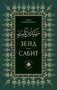 Зейд бин Сабит