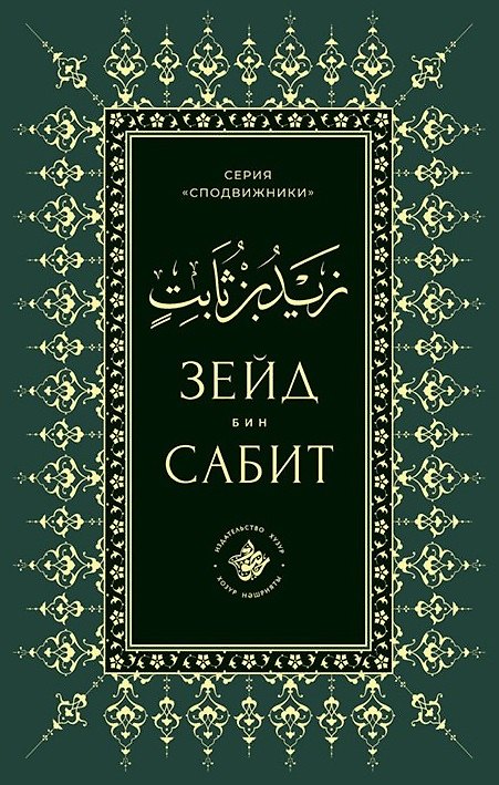 Книга Зейд бин Сабит () — 1