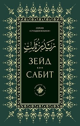 Книга Зейд бин Сабит ()