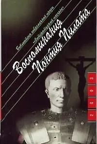 Воспоминания Понтия Пилата