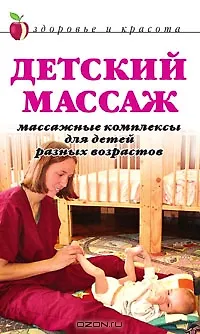 Книга Детский массаж: Массажные комплексы для детей разных возрастов () — 1