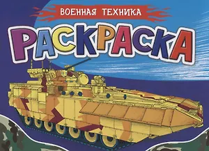 Раскраска для мальчиков. Военная техника