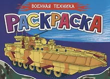Раскраска для мальчиков. Военная техника