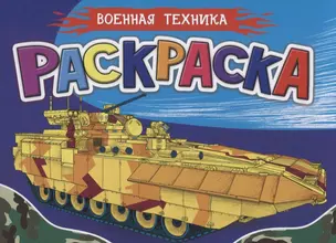 Раскраска для мальчиков. Военная техника — 2851262 — 1