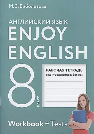 Enjoy English. Английский с удовольствием. 8 класс. Рабочая тетрадь с контрольными работами — 2852582 — 1