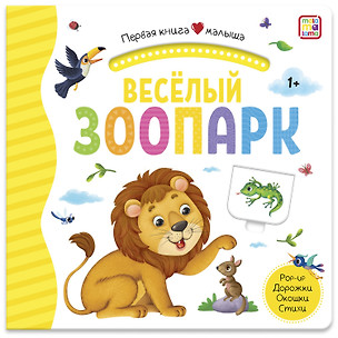 Веселый зоопарк. Книжка-панорамка — 2863948 — 1