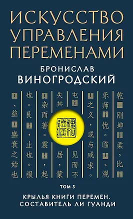 Книга Искусство управления переменами. Том 3. Крылья Книги Перемен (Бронислав Виногродский)