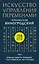 Искусство управления переменами. Том 3. Крылья Книги Перемен — 2587669 — 1