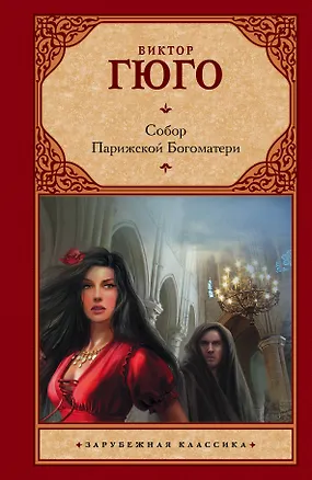 Книга Собор Парижской Богоматери (Виктор Мари Гюго)
