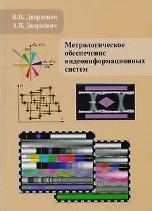 Метрологическое обеспечение видеоинформационных систем