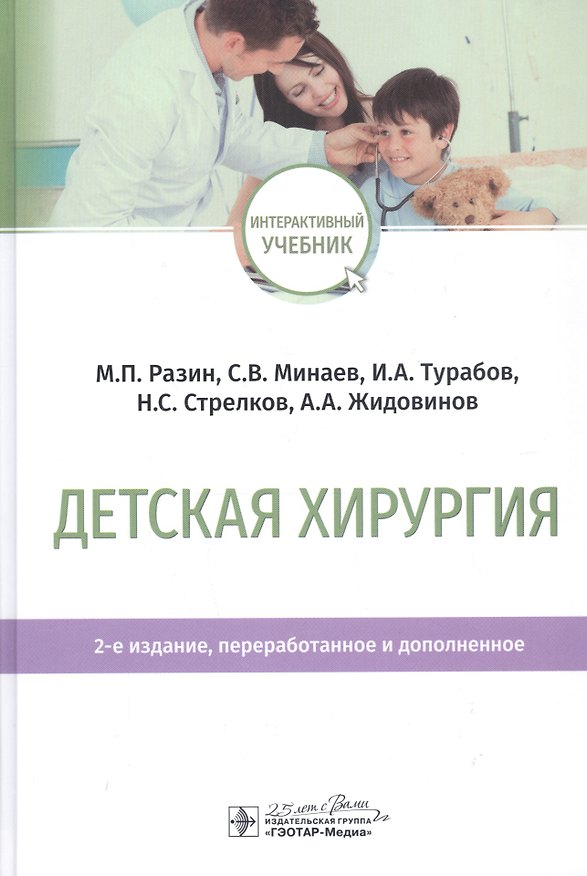 Книга Детская хирургия. Учебник (Максим Разин) — 1