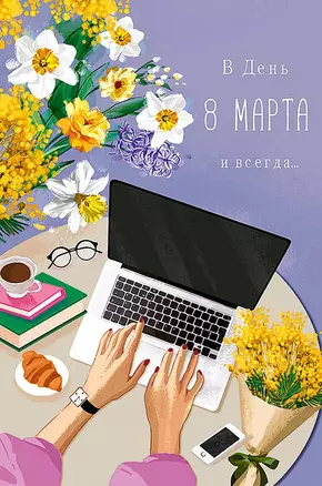 Открытка двойная В день 8 марта и всегда… код Ф 0820.354 — 2893208 — 1