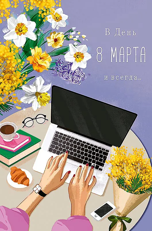 Открытка двойная В день 8 марта и всегда… код Ф 0820.354 2893208 — 1