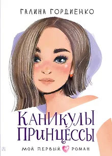 Каникулы принцессы
