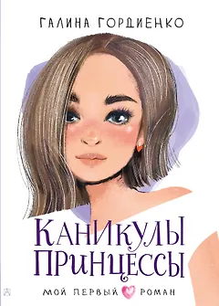 Каникулы принцессы