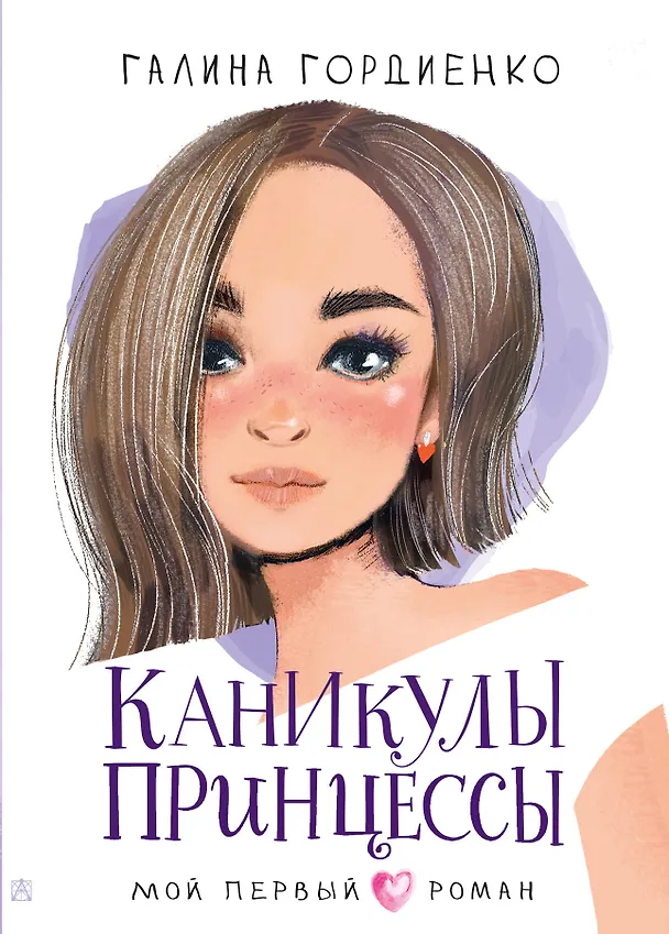 Книга Каникулы принцессы (Галина Гордиенко) — 1