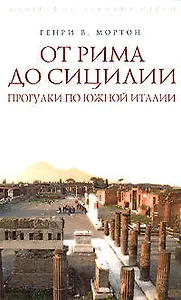 От Рима до Сицилии. Прогулки по Южной Италии
