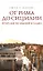От Рима до Сицилии. Прогулки по Южной Италии — 2155104 — 1