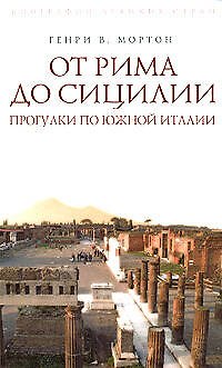 Книга От Рима до Сицилии. Прогулки по Южной Италии (Генри Мортон) — 1