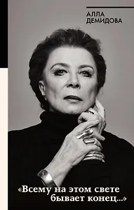 Всему на этом свете бывает конец...