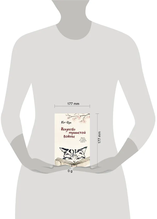 Книга Искусство пушистой войны. Уроки от кошек по захвату власти (Кот-цзы) — 5