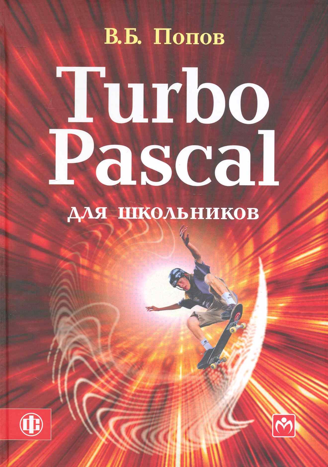 

Turbo Pascal для школьников: учебно-методическое пособие