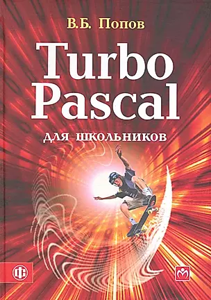 Turbo Pascal для школьников: учебно-методическое пособие — 2235990 — 1