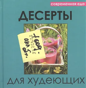 Десерты для худеющих