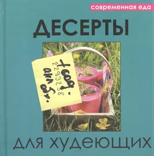 Десерты для худеющих — 2384635 — 1