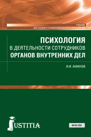 Психология в деятельности сотрудников органов внутренних дел. Учебник — 2719297 — 1