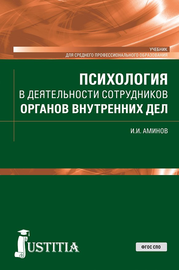 Книга Психология в деятельности сотрудников органов внутренних дел. Учебник (Илья Аминов) — 1
